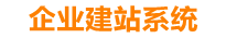 鹰潭企业网站建设